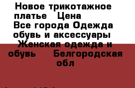 Новое трикотажное  платье › Цена ­ 1 900 - Все города Одежда, обувь и аксессуары » Женская одежда и обувь   . Белгородская обл.